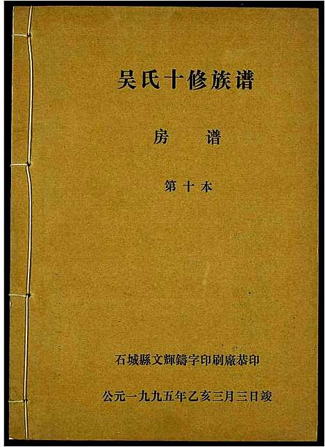 [下载][吴氏十修族谱]江西.吴氏十修家谱_十.pdf