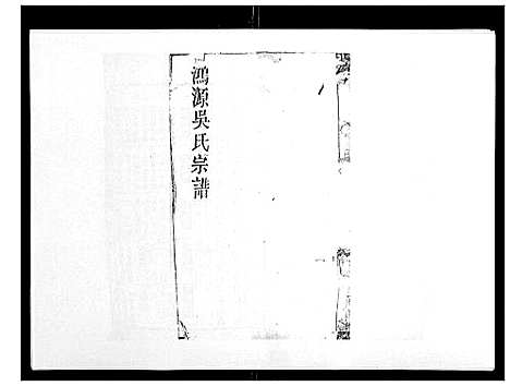 [下载][鸿源吴氏宗谱_12卷首末各1卷]江西.鸿源吴氏家谱_二.pdf