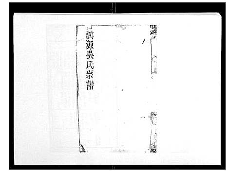 [下载][鸿源吴氏宗谱_12卷首末各1卷]江西.鸿源吴氏家谱_三.pdf