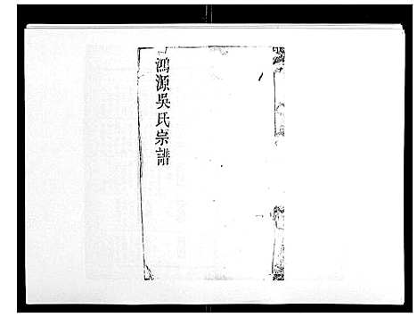 [下载][鸿源吴氏宗谱_12卷首末各1卷]江西.鸿源吴氏家谱_四.pdf