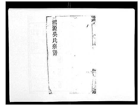 [下载][鸿源吴氏宗谱_12卷首末各1卷]江西.鸿源吴氏家谱_五.pdf