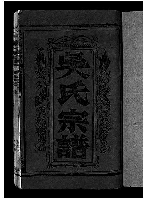 [下载][吴氏宗谱_12卷首1卷_吴氏宗谱]江西.吴氏家谱_十四.pdf