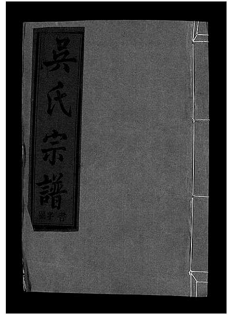 [下载][吴氏宗谱_12卷首1卷_吴氏宗谱]江西.吴氏家谱_二十四.pdf