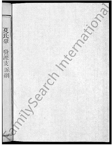 [下载][夏氏宗谱_不分卷_南里夏氏续修宗谱]江西.夏氏家谱_六.pdf