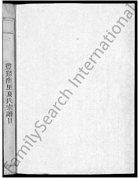 [下载][夏氏宗谱_不分卷_南里夏氏续修宗谱]江西.夏氏家谱_十二.pdf