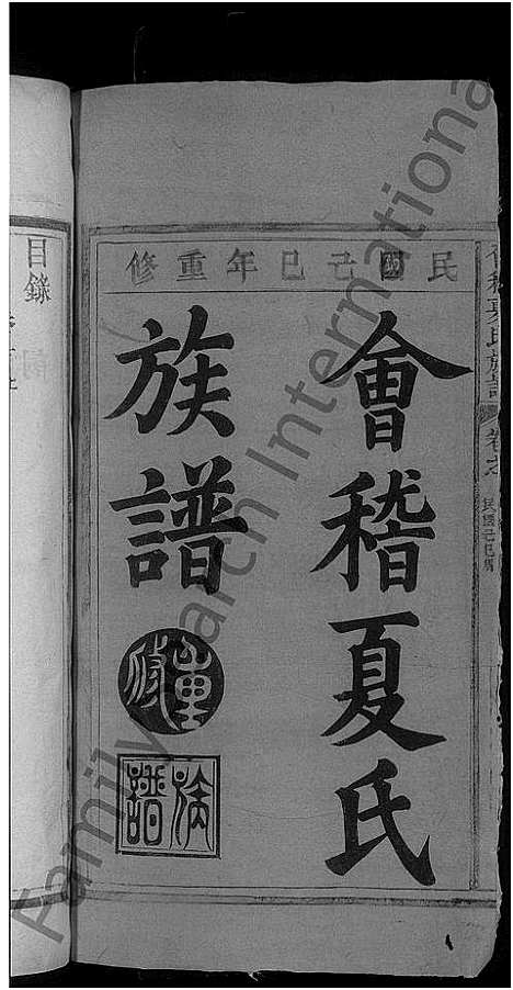 [下载][会稽夏氏族谱_6卷首2卷]江西.会稽夏氏家谱_一.pdf