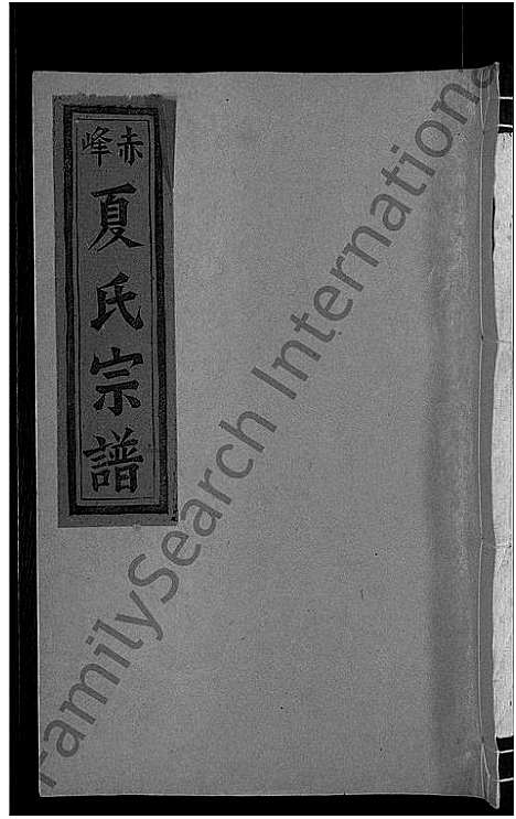 [下载][丰溪赤峰夏氏宗谱_6卷_岩邱赤峰夏氏宗谱_赤峯夏氏宗谱]江西.丰溪赤峰夏氏家谱_三.pdf