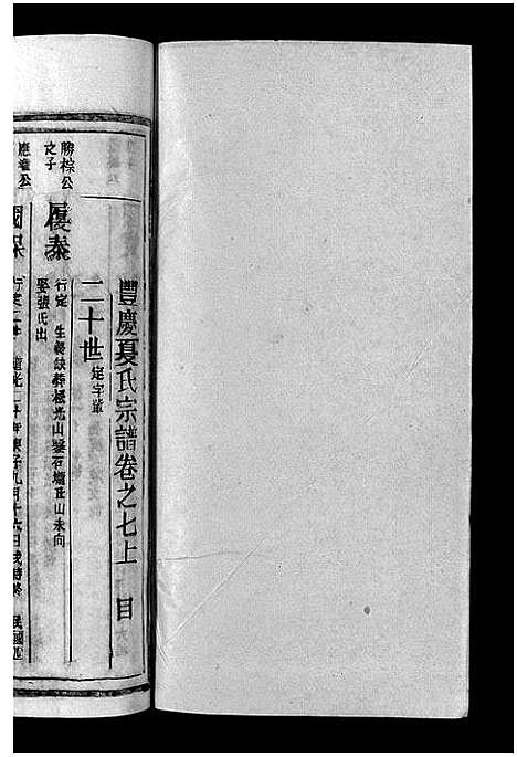 [下载][丰庆夏氏宗谱_8卷_丰庆夏氏宗谱]江西.丰庆夏氏家谱_八.pdf