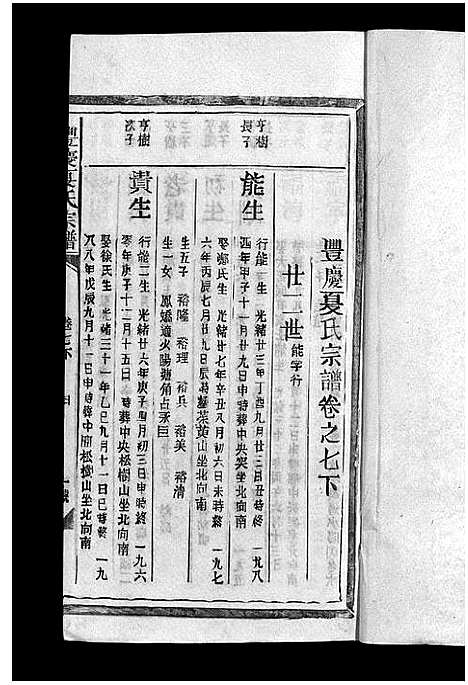 [下载][丰庆夏氏宗谱_8卷_丰庆夏氏宗谱]江西.丰庆夏氏家谱_十.pdf