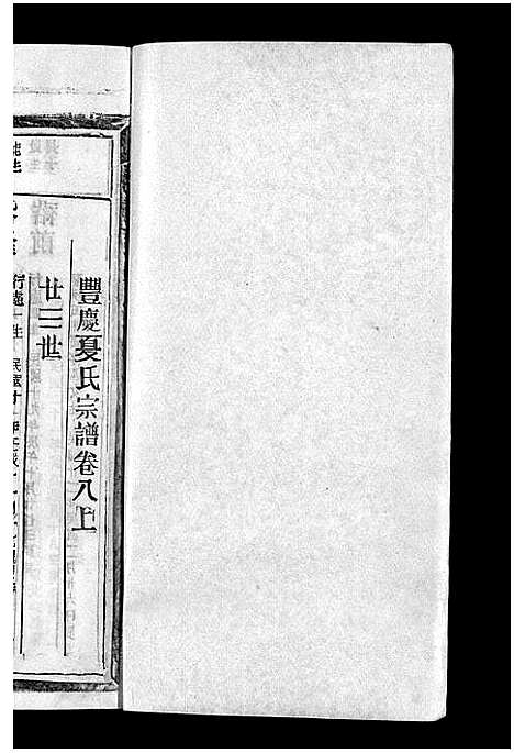 [下载][丰庆夏氏宗谱_8卷_丰庆夏氏宗谱]江西.丰庆夏氏家谱_十一.pdf