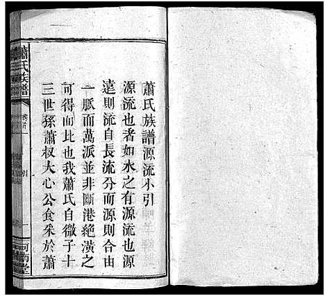 [下载][萧氏族谱_10卷首2卷_萧氏三修族谱_萧氏族谱]江西/安徽.萧氏家谱_一.pdf