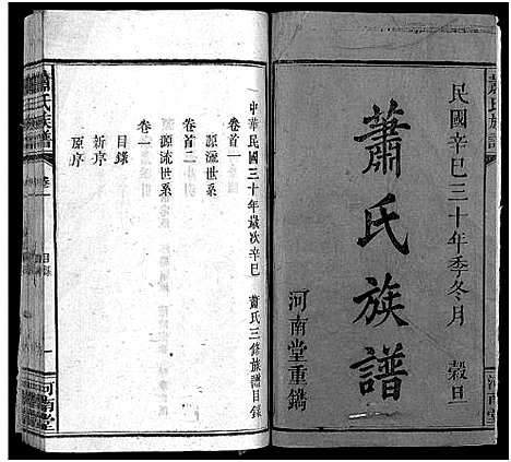 [下载][萧氏族谱_10卷首2卷_萧氏三修族谱_萧氏族谱]江西/安徽.萧氏家谱_三.pdf