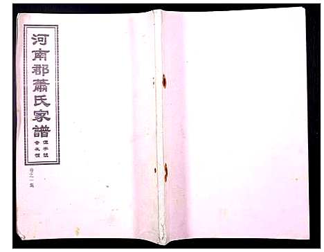 [下载][河南郡萧氏家谱]江西.河南郡萧氏家谱_一.pdf