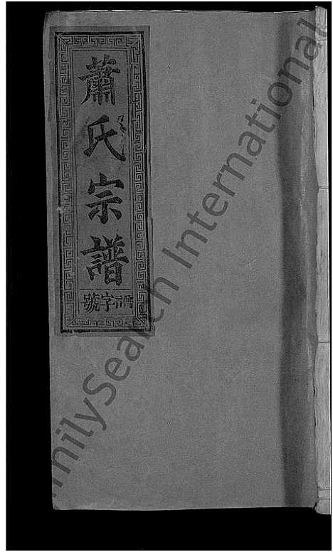 [下载][萧氏宗谱_11卷]江西/福建.萧氏家谱_一.pdf