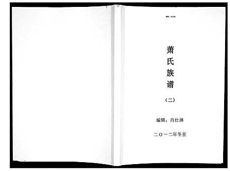 [下载][萧氏族谱_5册]江西.萧氏家谱_二.pdf