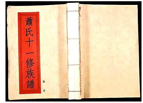 [下载][兰陵萧氏十一修族谱]江西.兰陵萧氏十一修家谱_一.pdf