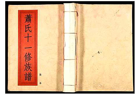 [下载][兰陵萧氏十一修族谱]江西.兰陵萧氏十一修家谱_四.pdf