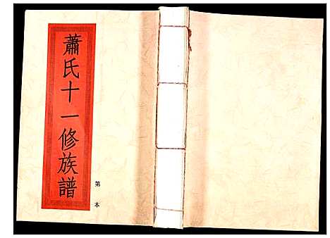 [下载][兰陵萧氏十一修族谱]江西.兰陵萧氏十一修家谱_八.pdf