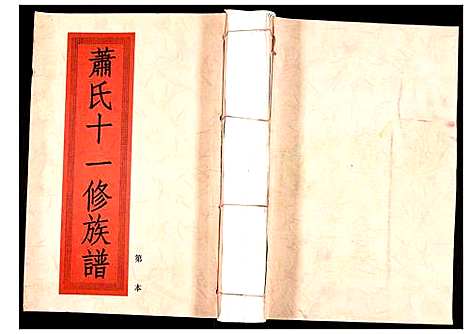 [下载][兰陵萧氏十一修族谱]江西.兰陵萧氏十一修家谱_九.pdf