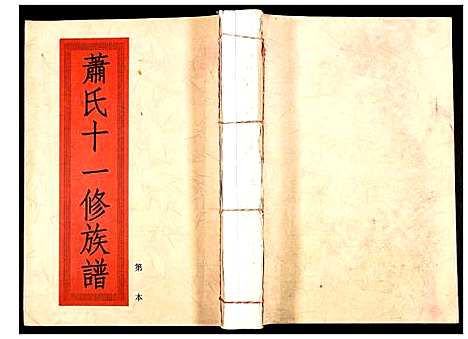 [下载][兰陵萧氏十一修族谱]江西.兰陵萧氏十一修家谱_十.pdf