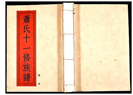 [下载][兰陵萧氏十一修族谱]江西.兰陵萧氏十一修家谱_十三.pdf