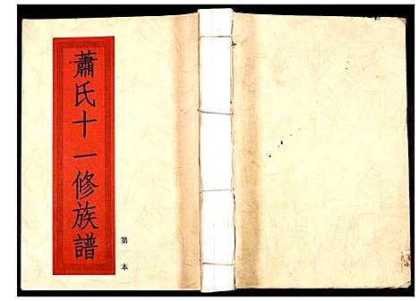 [下载][兰陵萧氏十一修族谱]江西.兰陵萧氏十一修家谱_十五.pdf