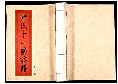 [下载][兰陵萧氏十一修族谱]江西.兰陵萧氏十一修家谱_十七.pdf