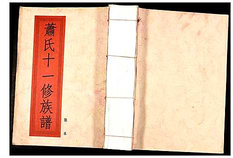 [下载][兰陵萧氏十一修族谱]江西.兰陵萧氏十一修家谱_十八.pdf