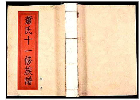 [下载][兰陵萧氏十一修族谱]江西.兰陵萧氏十一修家谱_十九.pdf