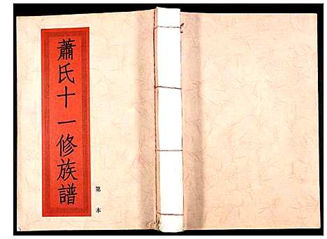 [下载][兰陵萧氏十一修族谱]江西.兰陵萧氏十一修家谱_二十二.pdf