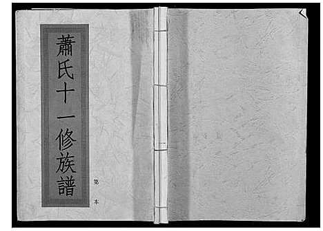 [下载][兰陵萧氏十一修族谱_不分卷]江西.兰陵萧氏十一修家谱_二.pdf