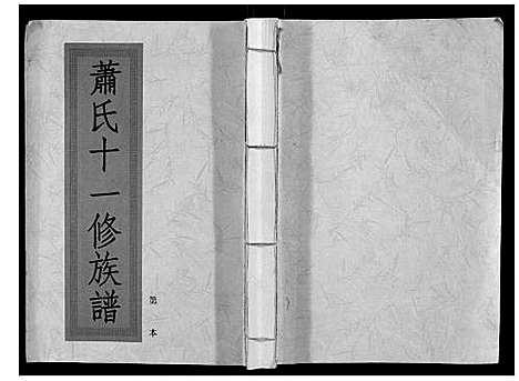 [下载][兰陵萧氏十一修族谱_不分卷]江西.兰陵萧氏十一修家谱_四.pdf