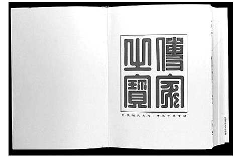 [下载][中华谢氏总谱江西赣南联谱南康分谱]江西.中华谢氏总谱_一.pdf