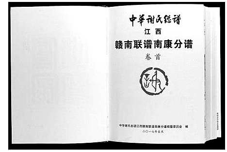 [下载][中华谢氏总谱江西赣南联谱南康分谱]江西.中华谢氏总谱_一.pdf