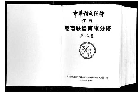 [下载][中华谢氏总谱江西赣南联谱南康分谱]江西.中华谢氏总谱_二.pdf