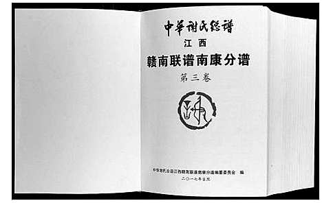 [下载][中华谢氏总谱江西赣南联谱南康分谱]江西.中华谢氏总谱_三.pdf