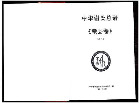 [下载][中华谢氏总谱赣县卷_10章16卷_中华谢氏总谱江西赣南赣州分谱]江西.中华谢氏总谱_二.pdf