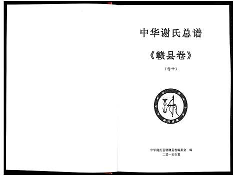 [下载][中华谢氏总谱赣县卷_10章16卷_中华谢氏总谱江西赣南赣州分谱]江西.中华谢氏总谱_四.pdf