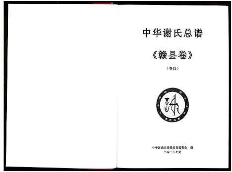 [下载][中华谢氏总谱赣县卷_10章16卷_中华谢氏总谱江西赣南赣州分谱]江西.中华谢氏总谱_七.pdf