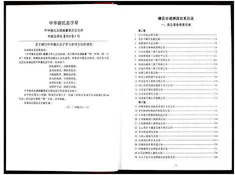 [下载][中华谢氏总谱赣县卷_10章16卷_中华谢氏总谱江西赣南赣州分谱]江西.中华谢氏总谱_七.pdf