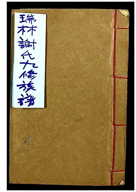 [下载][瑞林谢氏九修族谱]江西.瑞林谢氏九修家谱_二.pdf