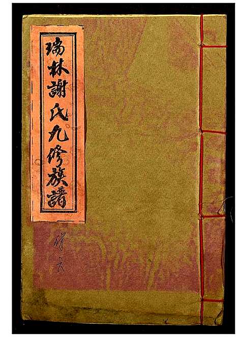 [下载][瑞林谢氏九修族谱]江西.瑞林谢氏九修家谱_十.pdf