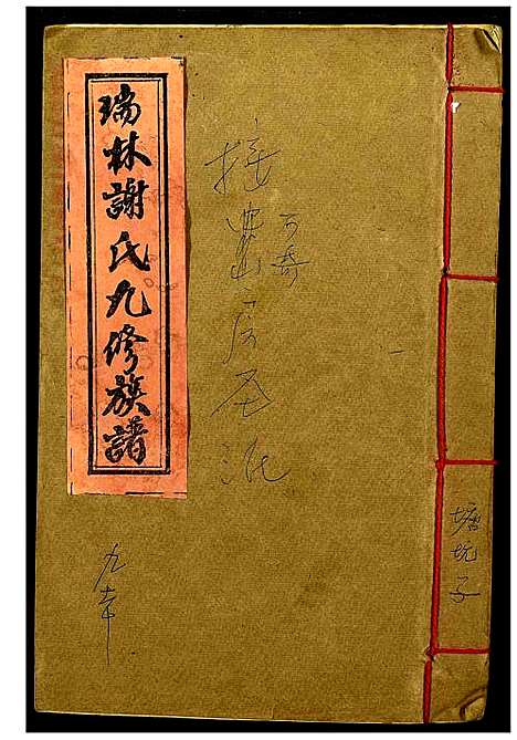 [下载][瑞林谢氏九修族谱]江西.瑞林谢氏九修家谱_十五.pdf