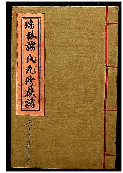 [下载][瑞林谢氏九修族谱]江西.瑞林谢氏九修家谱_十六.pdf