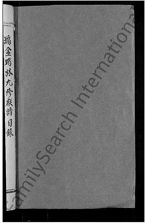 [下载][瑞林谢氏九修族谱_不分卷]江西.瑞林谢氏九修家谱_一.pdf