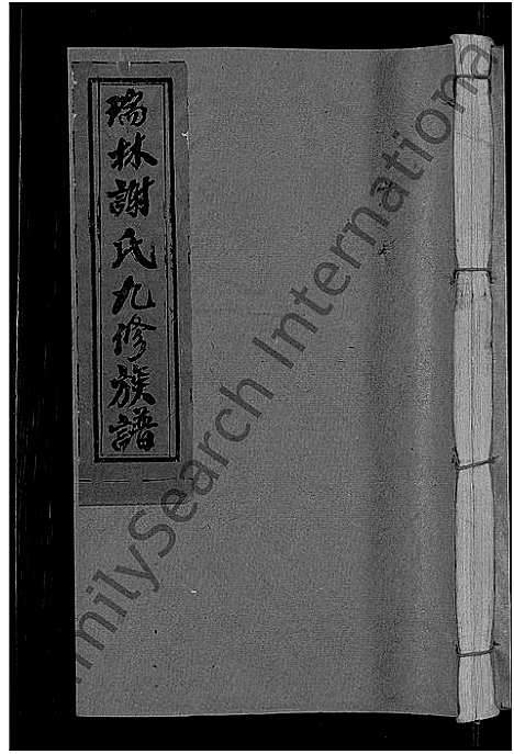 [下载][瑞林谢氏九修族谱_不分卷]江西.瑞林谢氏九修家谱_五.pdf