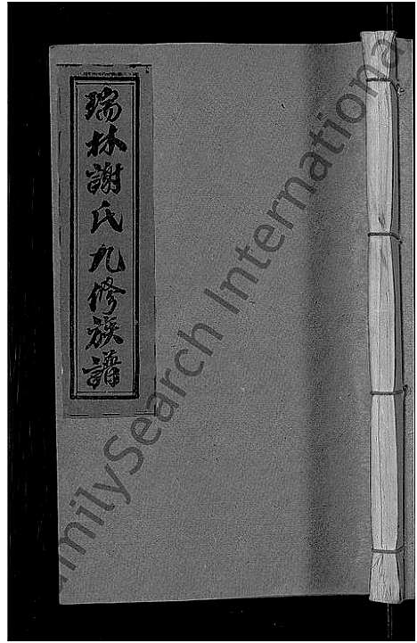 [下载][瑞林谢氏九修族谱_不分卷]江西.瑞林谢氏九修家谱_七.pdf