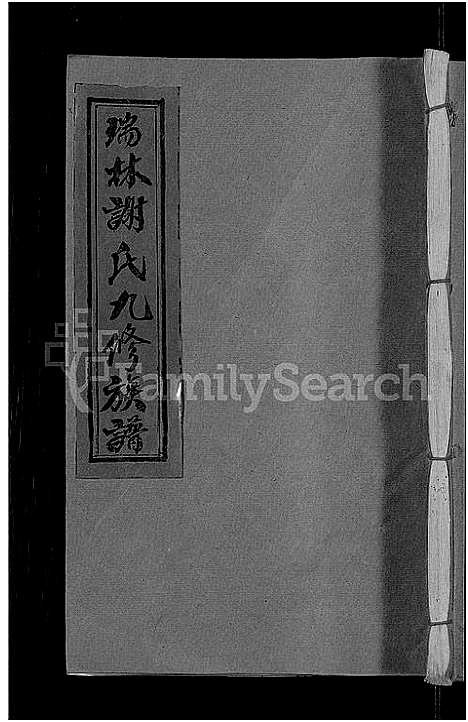 [下载][瑞林谢氏九修族谱_不分卷]江西.瑞林谢氏九修家谱_八.pdf