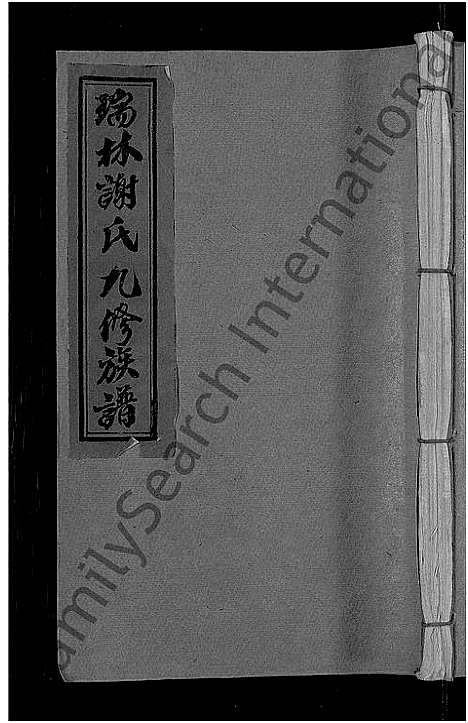 [下载][瑞林谢氏九修族谱_不分卷]江西.瑞林谢氏九修家谱_十七.pdf