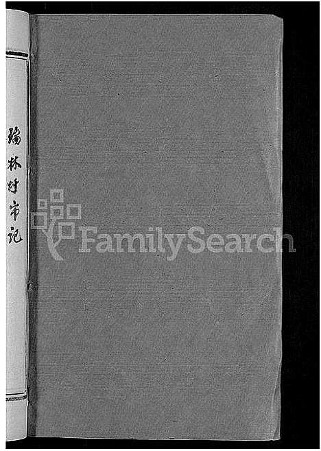 [下载][瑞林谢氏九修族谱_不分卷]江西.瑞林谢氏九修家谱_二十一.pdf